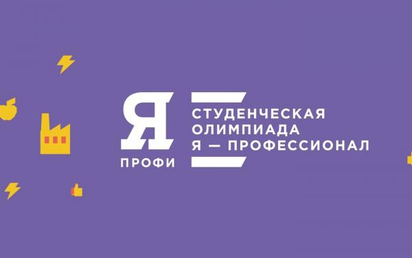 Стартовал 6-й сезон олимпиады «Я – профессионал» Стартовал 6-й сезон олимпиады «Я – профессионал»